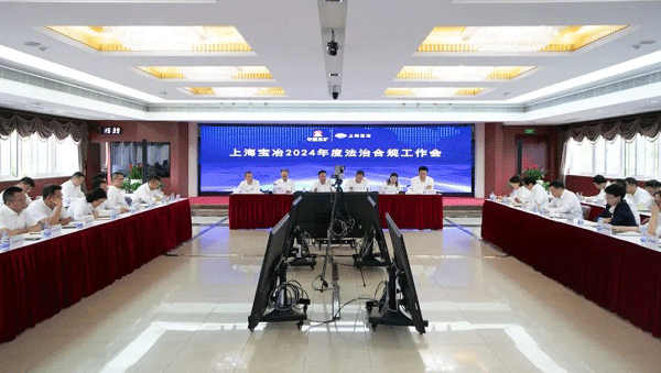 上海w66给利老牌召开2024年度法治合规工作会